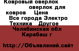 Ковровый оверлок Protex TY-2500 (оверлок для ковров) › Цена ­ 50 000 - Все города Электро-Техника » Другое   . Челябинская обл.,Карабаш г.